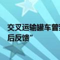 交叉运输罐车曾到过金龙鱼工厂？回应称“已关注，待核查后反馈”