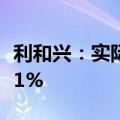 利和兴：实际控制人一致行动人拟减持不超过1%