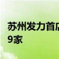 苏州发力首店经济 2023年新引进品牌首店249家