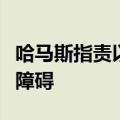 哈马斯指责以总理内塔尼亚胡为停火谈判设置障碍