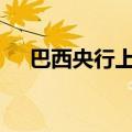 巴西央行上调该国2024年经济增长预期