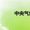 中央气象台已连发暴雨预警30天