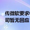 传微软要求中国区员工必须使用iPhone，公司暂无回应