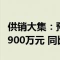 供销大集：预计上半年净利润亏损3000万至5900万元 同比减亏