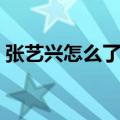 张艺兴怎么了最近视频（张艺兴怎么了最近）