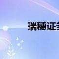 瑞穗证券计划于2026年在华展业