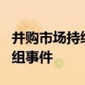 并购市场持续活跃 年内A股披露130起重大重组事件