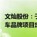 文灿股份：子公司获德国整车厂及国外电动汽车品牌项目定点