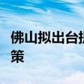 佛山拟出台提取住房公积金支付购房首付款政策