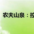 农夫山泉：控股股东拟增持不超过20亿港元