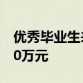 优秀毕业生来长江新区创业就业生活补贴达10万元