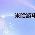 米哈游申请注册多枚云绝区零商标