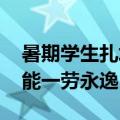 暑期学生扎堆做近视矫正手术 专家提醒：不能一劳永逸
