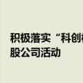 积极落实“科创板八条” 上交所开展走进科创主题ETF成分股公司活动