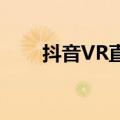 抖音VR直播上架Apple Vision Pro