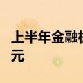 上半年金融机构收3000余张罚单 金额超12亿元