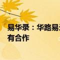 易华录：华路易云为参股企业，与百度在萝卜快跑业务上没有合作