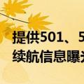 提供501、525、555km可选！蔚来乐道L60续航信息曝光