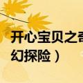 开心宝贝之奇幻之旅第四十集（开心宝贝之奇幻探险）