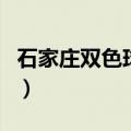 石家庄双色球兑奖中心在哪里（石家庄双色球）