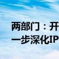 两部门：开展“网络去NAT”专项工作，进一步深化IPv6部署应用