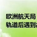 欧洲航天局：阿丽亚娜6号火箭首次发射进入轨道后遇到故障