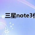 三星note3什么配置（三星note3怎么样）