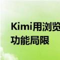 Kimi用浏览器插件落地AI：比网页方便，但功能局限