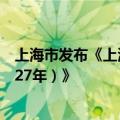 上海市发布《上海市加快汽车更新消费行动方案（2024-2027年）》