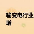 输变电行业发展提速 多家公司上半年业绩预增