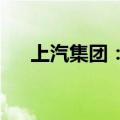 上汽集团：董事长陈虹因到龄退休辞职