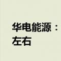 华电能源：2024年半年度净利润预增433%左右