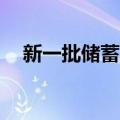 新一批储蓄国债今起开售，最高500亿元