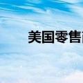 美国零售商在假日季来临前加速补货