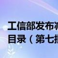 工信部发布减免车辆购置税的新能源汽车车型目录（第七批）