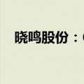 晓鸣股份：6月鸡产品销售收入3425万元