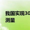 我国实现3000℃极端环境下的超高温应变场测量