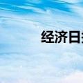 经济日报：大模型降价底气何在