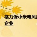 格力诉小米电风扇侵权案胜诉：系小米旗下供应商和生态链企业