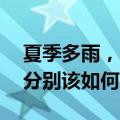 夏季多雨，收到蓝黄橙红4种颜色暴雨预警，分别该如何应对？