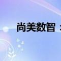 尚美数智：五大自治区酒店数近600家
