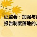 证监会：加强与香港方面会商沟通 研究推进北向程序化交易报告制度落地的方式和路径