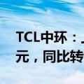 TCL中环：上半年预计净亏损29亿元到32亿元，同比转亏