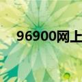 96900网上订票官网（96900网上订票）
