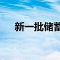 新一批储蓄国债今起开售 最高500亿元