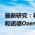最新研究：礼来Mounjaro的减肥效果好于诺和诺德Ozempic