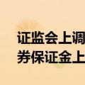 证监会上调融券保证金比例至100% 私募融券保证金上调至120%