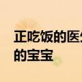 正吃饭的医生冲出&#32;救下牛肉卡喉的宝宝