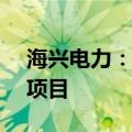 海兴电力：预中标约2.52亿元南方电网招标项目