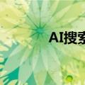AI搜索助手“心流”正式上线